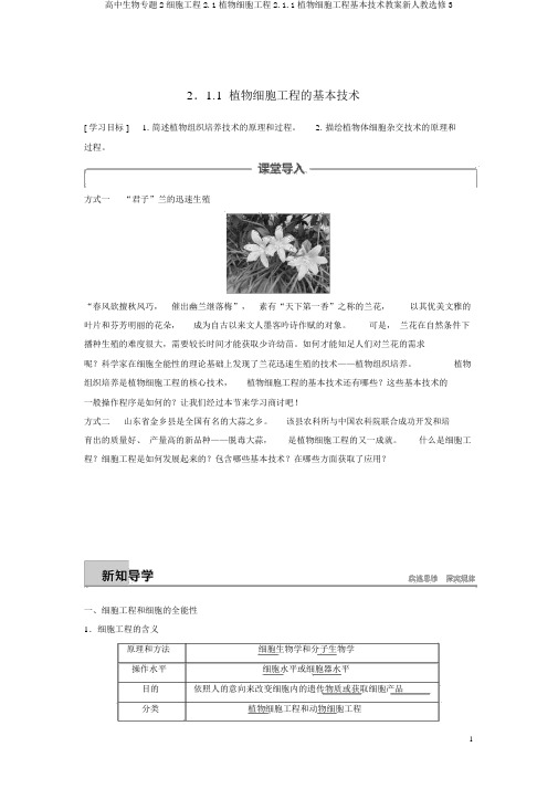 高中生物专题2细胞工程2.1植物细胞工程2.1.1植物细胞工程基本技术学案新人教选修3