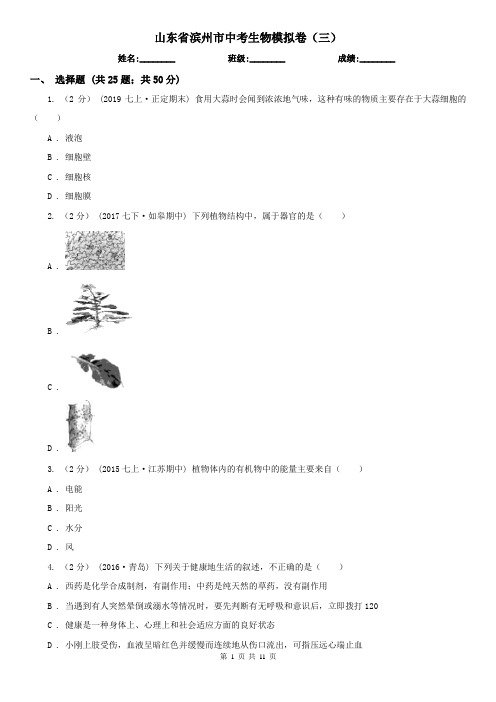 山东省滨州市中考生物模拟卷(三)