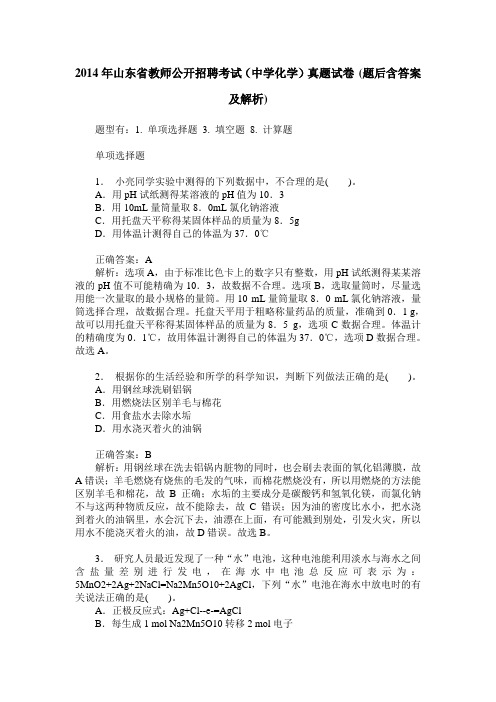 2014年山东省教师公开招聘考试(中学化学)真题试卷(题后含答案及解析)