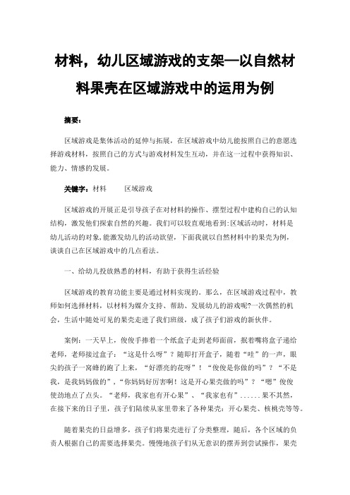 材料，幼儿区域游戏的支架—以自然材料果壳在区域游戏中的运用为例