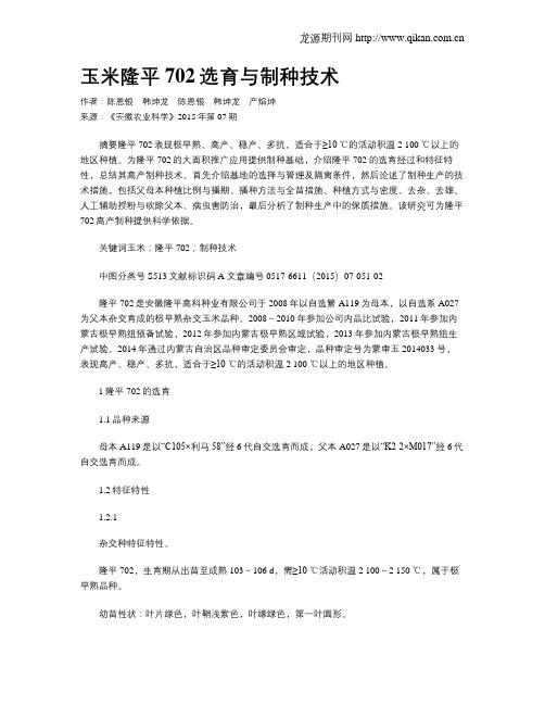 玉米隆平702选育与制种技术