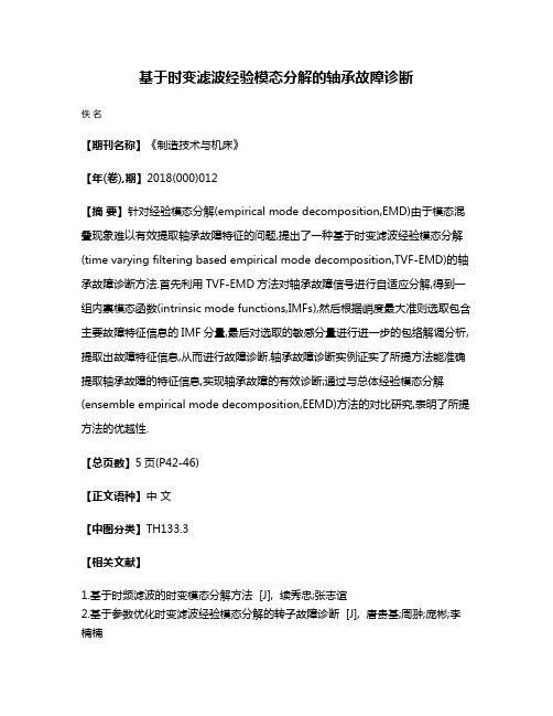 基于时变滤波经验模态分解的轴承故障诊断