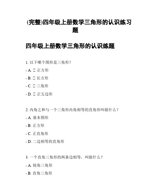 (完整)四年级上册数学三角形的认识练习题