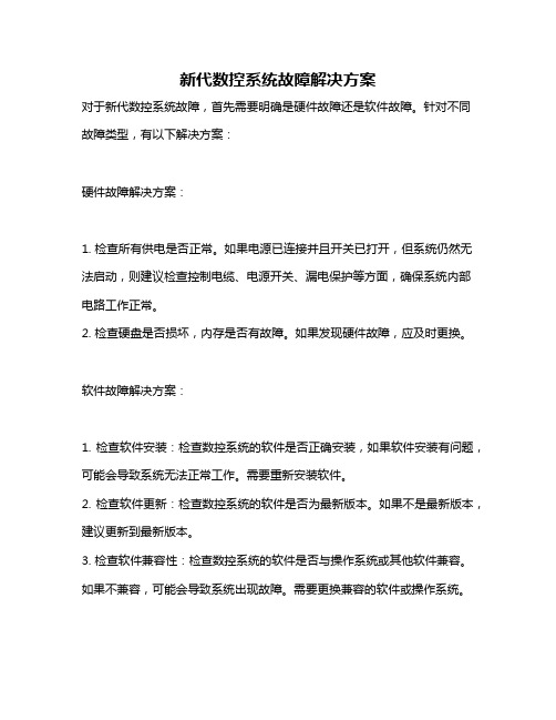 新代数控系统故障解决方案