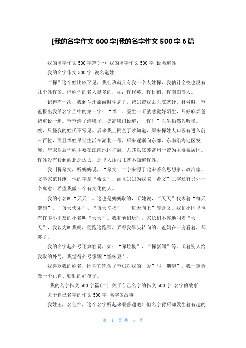 [我的名字作文600字]我的名字作文500字6篇