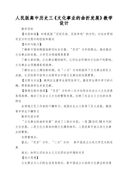 人民版高中历史三《文化事业的曲折发展》教学设计