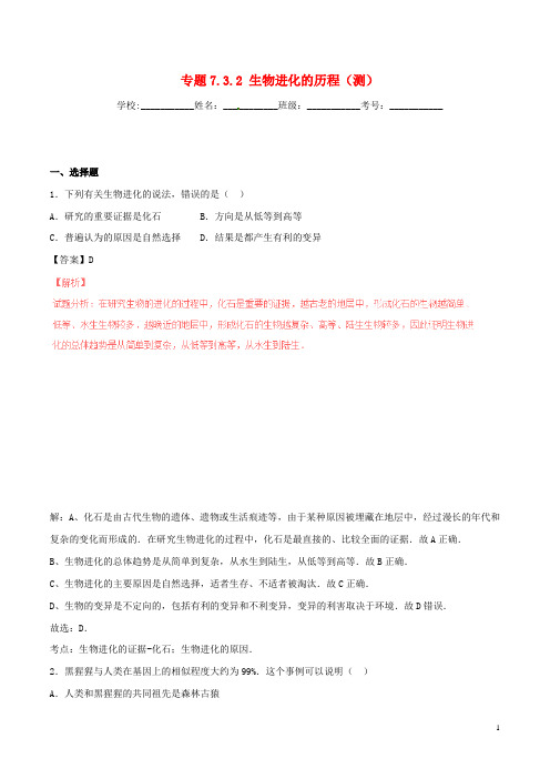 八年级生物下册 专题7.3.2 生物进化的历程(测)(含解析