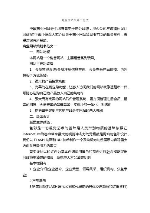 商业网站策划书范文_策划书范文_