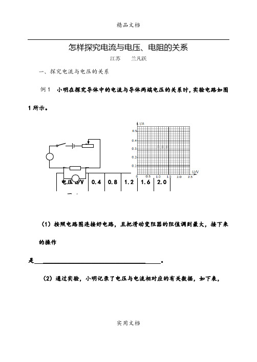 怎样探究电流与电压、电阻的关系