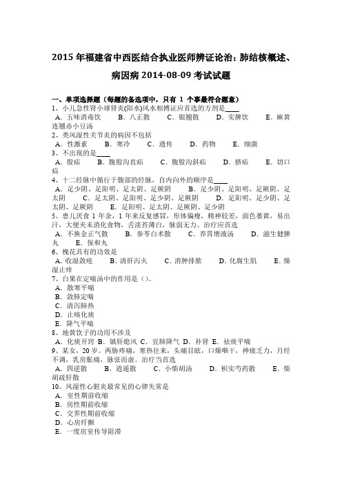 2015年福建省中西医结合执业医师辨证论治:肺结核概述、病因病2014-08-09考试试题