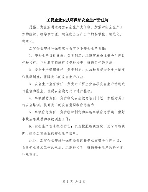 工贸企业安技环保部安全生产责任制