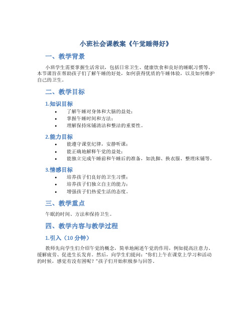 小班社会课教案《午觉睡得好》