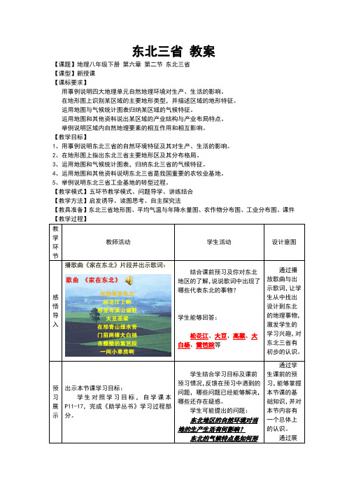 商务星球版八年级地理下册6.2《东北三省》优质教案(含答案)