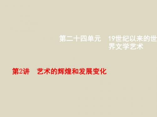 2016届高三历史一轮复习课件第24.2单元艺术的辉煌和发展变化(通用综合版)