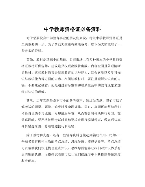 中学教师资格证必备资料