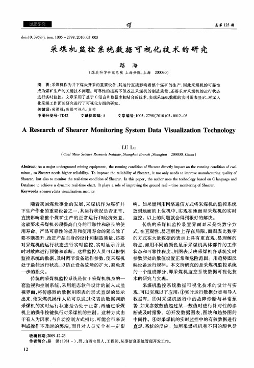 采煤机监控系统数据可视化技术的研究