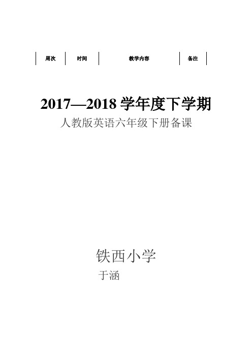 新起点人教版英语六年级下册教案