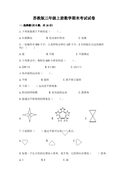 苏教版三年级上册数学期末考试试卷附参考答案【典型题】