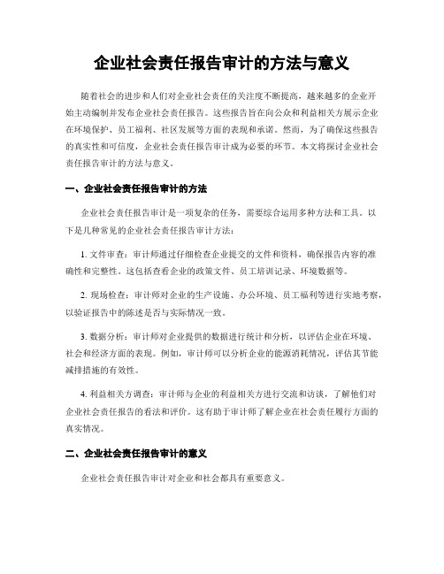 企业社会责任报告审计的方法与意义