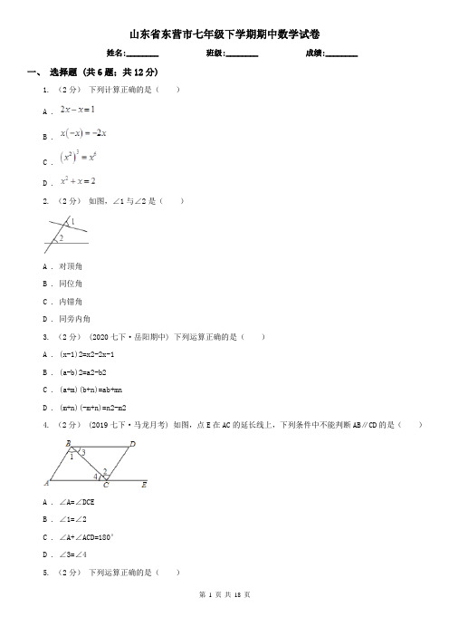 山东省东营市七年级下学期期中数学试卷