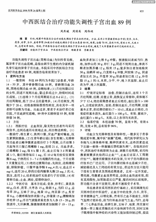 中西医结合治疗功能失调性子宫出血89例