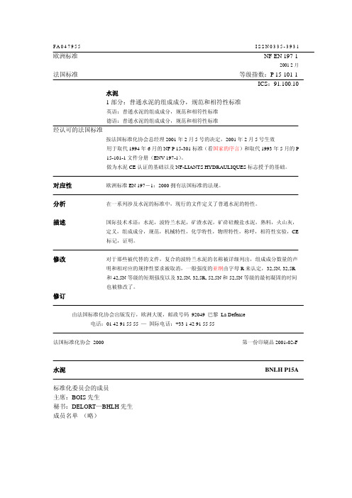 NF EN 197-1(P15-101-1)-CH水泥的成分、和相符性指标