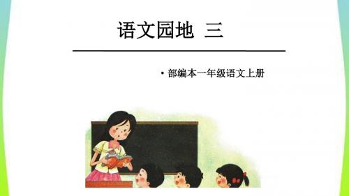 部编人教新版一年级语文上册《语文园地三-》优秀教学课件