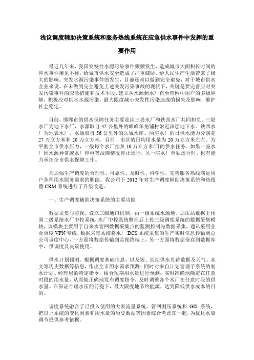 浅议调度辅助决策系统和服务热线系统在应急供水事件中发挥的重要作用