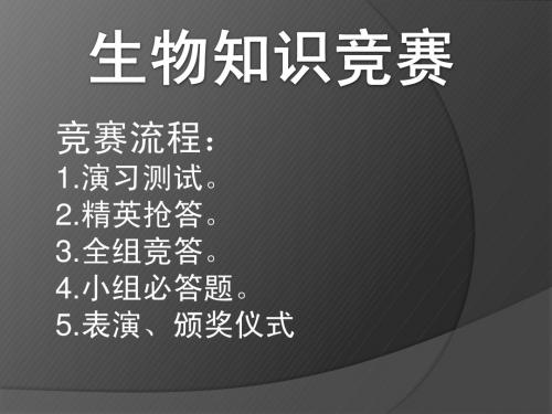 高一生物现场知识竞赛(配抢答器、倒计时、动画、可以作为其他学科知识竞赛模板进行修改)