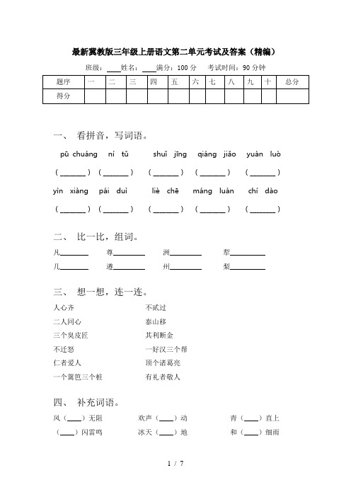 最新冀教版三年级上册语文第二单元考试及答案(精编)