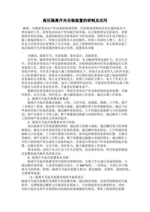 高压隔离开关吊装装置的研制及应用