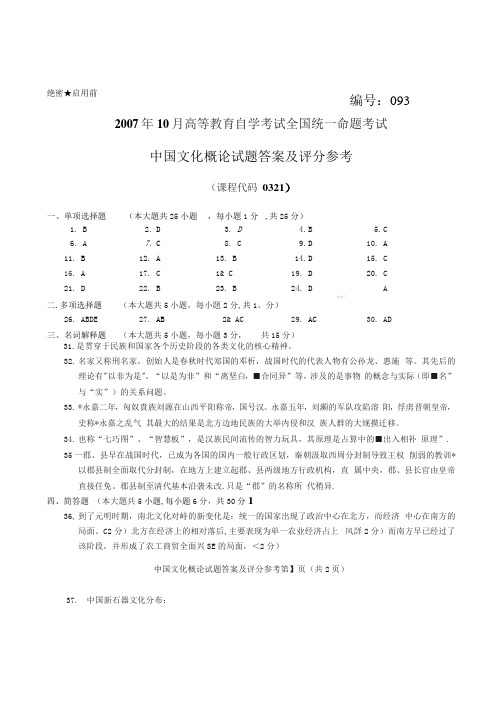 2007年10月自学考试《中国文化概论》历年真题答案