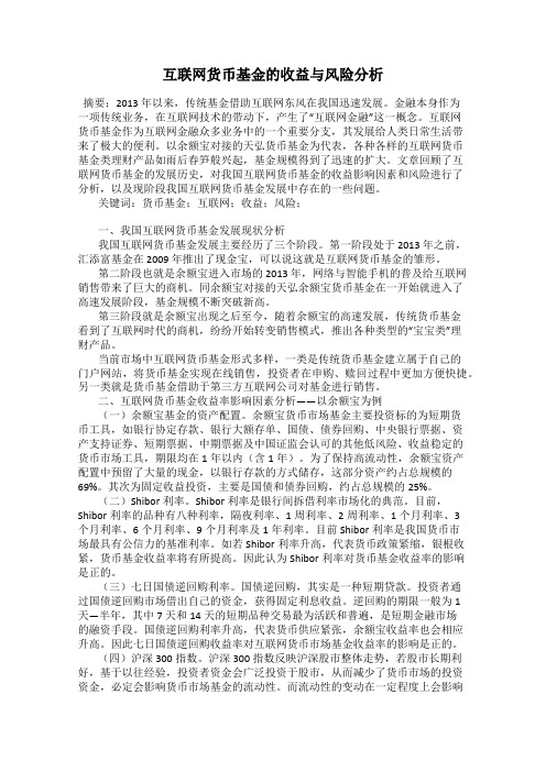 互联网货币基金的收益与风险分析