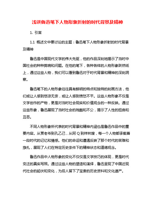 浅谈鲁迅笔下人物形象折射的时代背景及精神