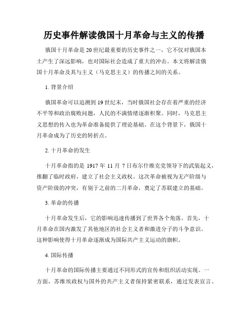 历史事件解读俄国十月革命与主义的传播