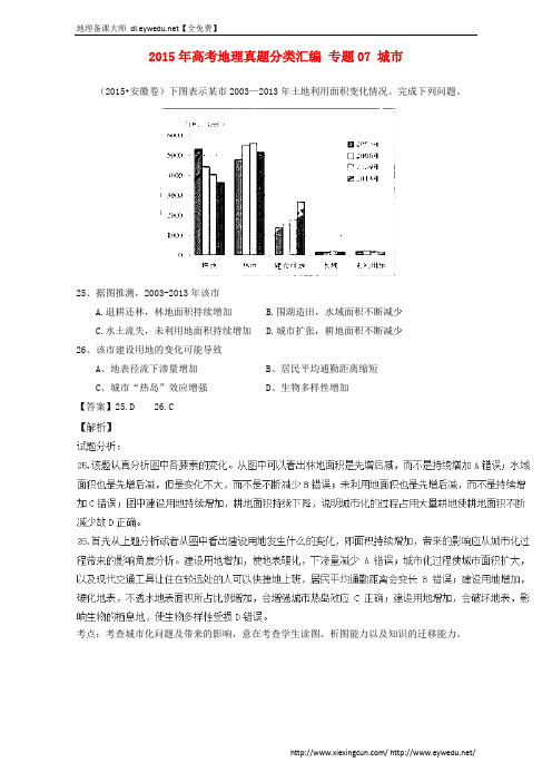 2015年高考地理真题分类汇编：专题07-城市(含答案)