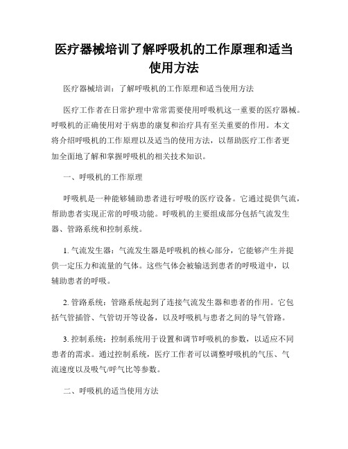 医疗器械培训了解呼吸机的工作原理和适当使用方法