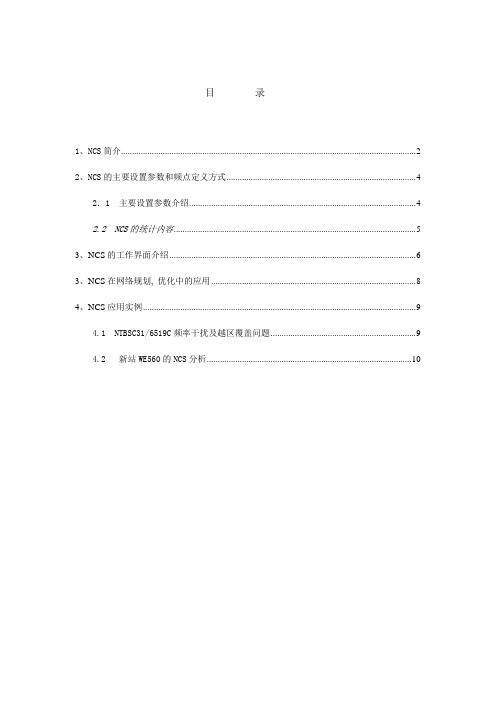 NCS分析工具介绍