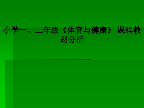 小学一、二年级《体育与健康》 课程教材分析ppt课件