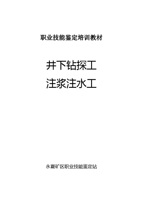 井下钻探工、注浆注水工