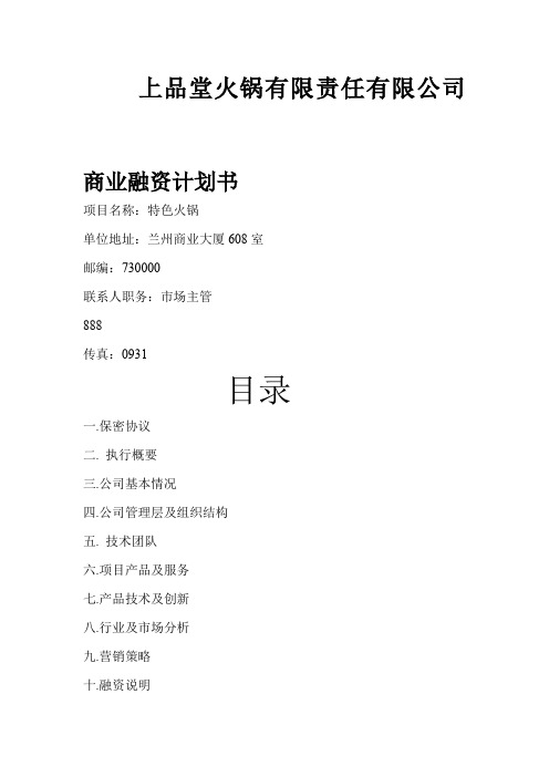 上品堂火锅商业计划书