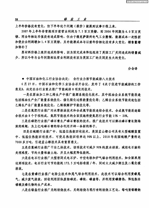 中国石油和化工行业协会决定：全行业力推节能减排八大技术