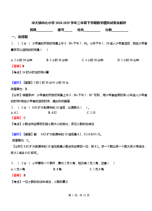 中太镇中心小学2018-2019学年三年级下学期数学模拟试卷含解析