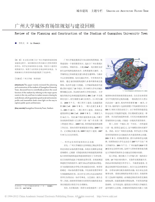 广州大学城体育场馆规划与建设回顾