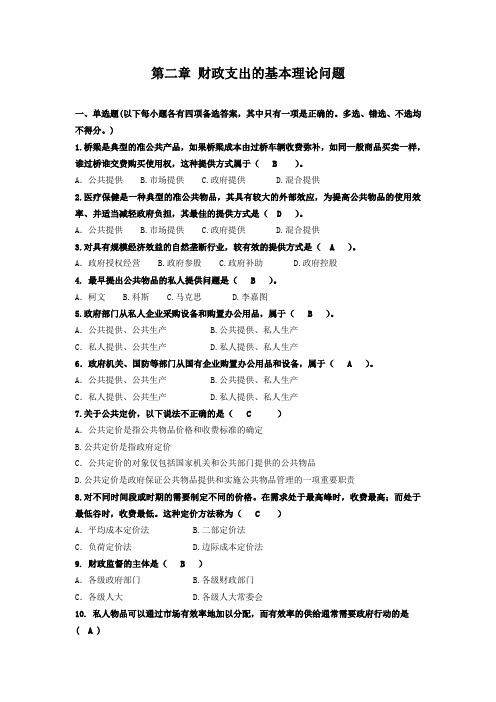 第二章 财政支出的基本理论问题练习题