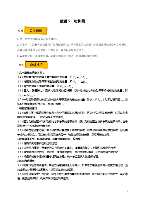 预测5 功和能—2020年高考物理三轮冲刺过关【最后一站】(解析版)