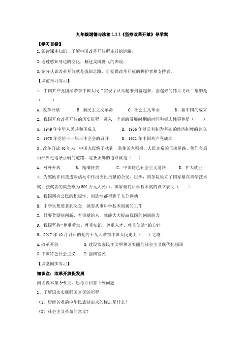 2019年九年级道德与法治上册1.1坚持改革开放 导学案