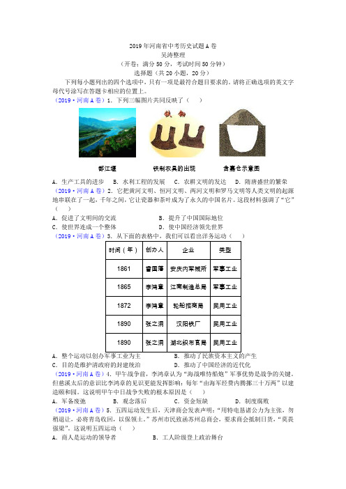 2019年河南省中考历史试题A卷