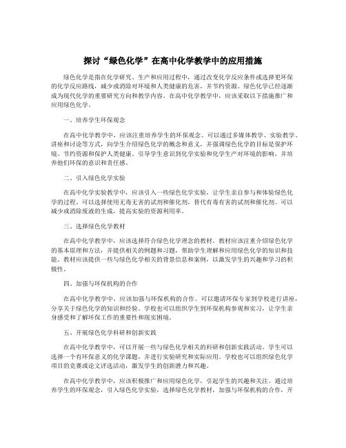 探讨“绿色化学”在高中化学教学中的应用措施