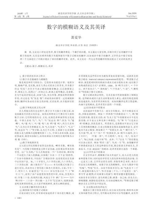 数字的模糊语义及其英译